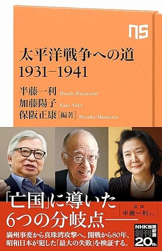太平洋戦争への道　1931－1941 (ＮＨＫ出版新書)