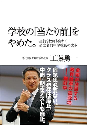 学校の「当たり前」をやめた。　生徒も教師も変わる！　公立名門中学校長の改革