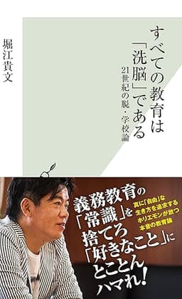 すべての教育は「洗脳」である～21世紀の脱・学校論～ (光文社新書)