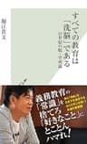 すべての教育は「洗脳」である～21世紀の脱・学校論～ (光文社新書)