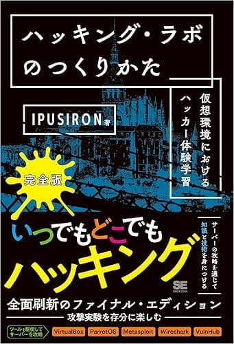 ハッキング・ラボのつくりかた 完全版 仮想環境におけるハッカー体験学習