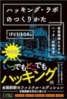 ハッキング・ラボのつくりかた 完全版 仮想環境におけるハッカー体験学習
