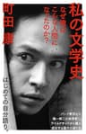 私の文学史　なぜ俺はこんな人間になったのか？ (ＮＨＫ出版新書)