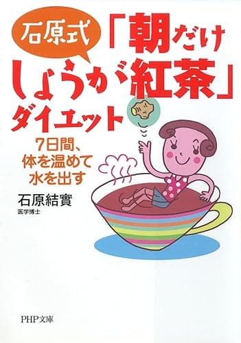 石原式 「朝だけしょうが紅茶」ダイエット 7日間、体を温めて水を出す (PHP文庫)
