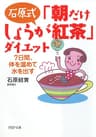 石原式 「朝だけしょうが紅茶」ダイエット 7日間、体を温めて水を出す (PHP文庫)