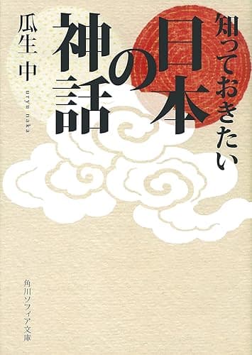 知っておきたい日本の神話 (角川ソフィア文庫)
