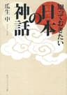 知っておきたい日本の神話 (角川ソフィア文庫)