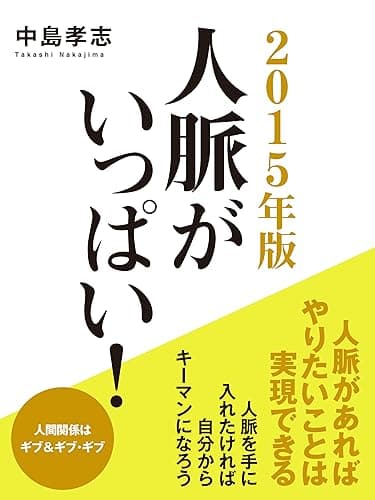 2015年版 人脈がいっぱい!
