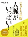 ２０１５年版　人脈がいっぱい！