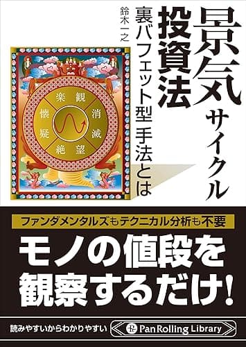 景気サイクル投資法 ──裏バフェット型手法とは