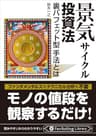 景気サイクル投資法 ──裏バフェット型手法とは