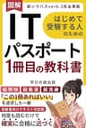 【図解】ITパスポート 1冊目の教科書・テキスト: はじめて受験する人のための、初級者、参考書、読むだけで確実に合格に近づく