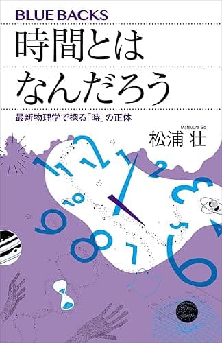 時間とはなんだろう　最新物理学で探る「時」の正体 (ブルーバックス)