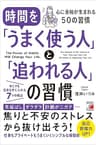 時間を「うまく使う人」と「追われる人」の習慣
