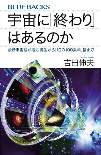 宇宙に「終わり」はあるのか 最新宇宙論が描く、誕生から「10の100乗年」後まで (ブルーバックス)