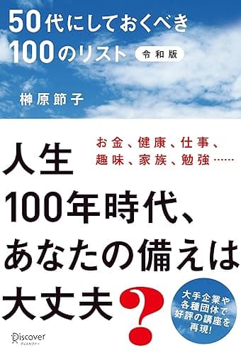 50代にしておくべき100のリスト 令和版