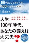 50代にしておくべき100のリスト 令和版