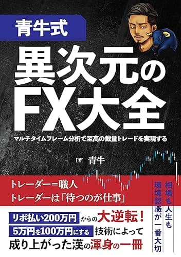 【青牛式】異次元のFX大全 〜マルチタイムフレーム分析で至高の裁量トレードを実現する〜