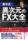 【青牛式】異次元のFX大全 〜マルチタイムフレーム分析で至高の裁量トレードを実現する〜