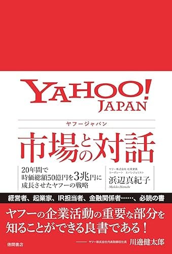 ヤフージャパン 市場との対話 20年間で時価総額50億円を3兆円に成長させたヤフーの戦略