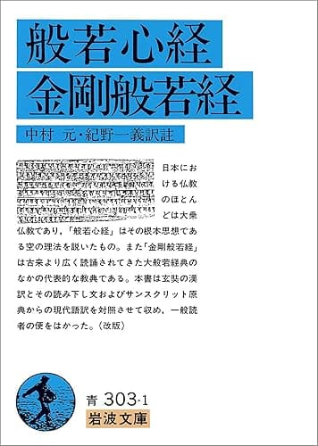 般若心経・金剛般若経 (岩波文庫)
