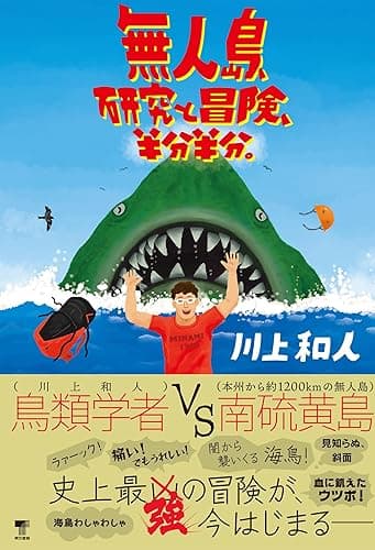 無人島、研究と冒険、半分半分。