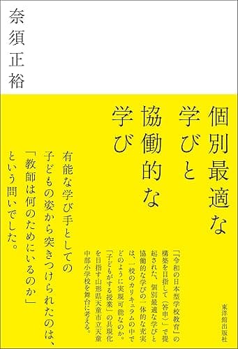 個別最適な学びと協働的な学び