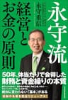 永守流　経営とお金の原則