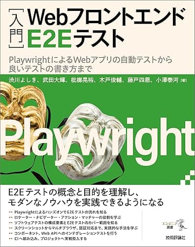 ［入門］Webフロントエンド E2E テスト――PlaywrightによるWebアプリの自動テストから良いテストの書き方まで エンジニア選書