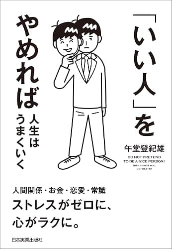 「いい人」をやめれば人生はうまくいく