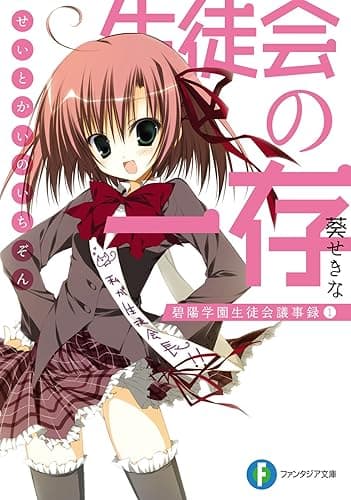 生徒会の一存　碧陽学園生徒会議事録1 (富士見ファンタジア文庫)