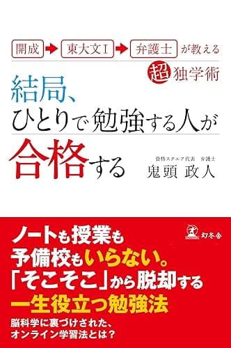 開成→東大文I→弁護士が教える超独学術 結局、ひとりで勉強する人が合格する (幻冬舎単行本)