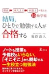 開成→東大文I→弁護士が教える超独学術 結局、ひとりで勉強する人が合格する (幻冬舎単行本)