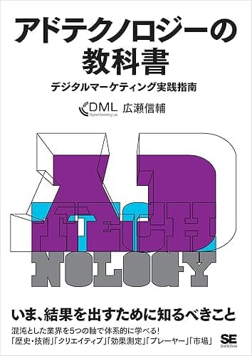 アドテクノロジーの教科書 デジタルマーケティング実践指南