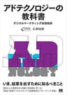 アドテクノロジーの教科書 デジタルマーケティング実践指南
