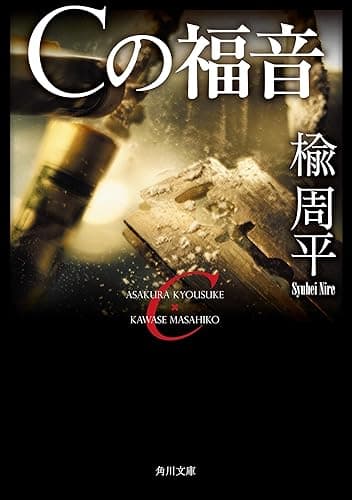 Ｃの福音 朝倉恭介ＶＳ川瀬雅彦 (角川文庫)