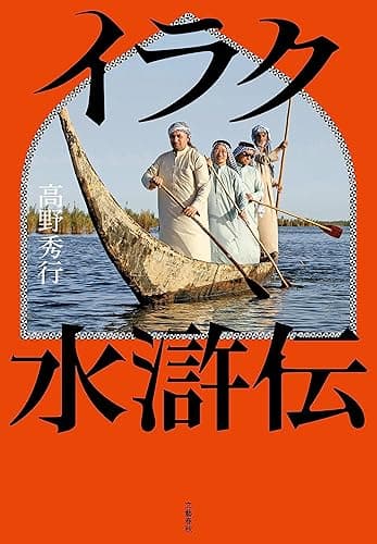 イラク水滸伝 (文春e-book)