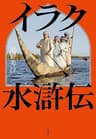イラク水滸伝 (文春e-book)