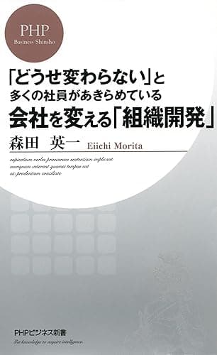 「どうせ変わらない」と多くの社員があきらめている 会社を変える「組織開発」 PHPビジネス新書
