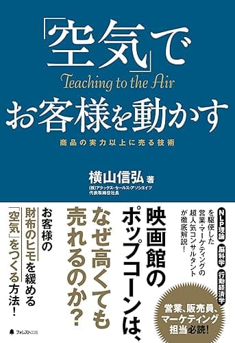 「空気」でお客様を動かす