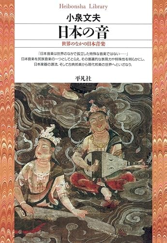 日本の音 (平凡社ライブラリー71)