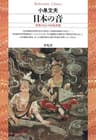 日本の音 (平凡社ライブラリー71)