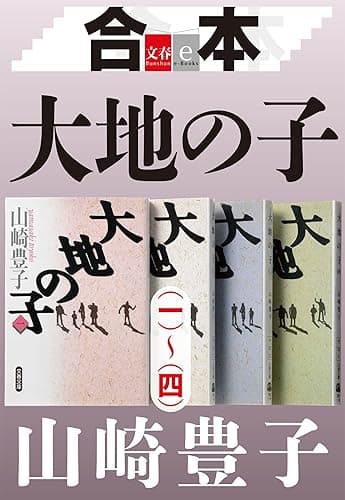 合本　大地の子（一）～（四）【文春e-Books】