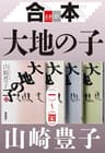 合本　大地の子（一）～（四）【文春e-Books】