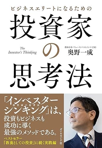 ビジネスエリートになるための 投資家の思考法――Ｔｈｅ　Ｉｎｖｅｓｔｏｒ＇ｓ　Ｔｈｉｎｋｉｎｇ