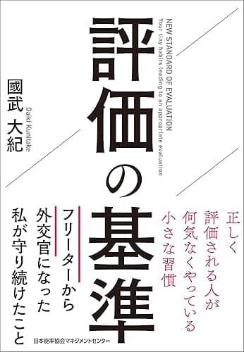 評価の基準　正しく評価される人が何気なくやっている小さな習慣