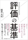 評価の基準　正しく評価される人が何気なくやっている小さな習慣