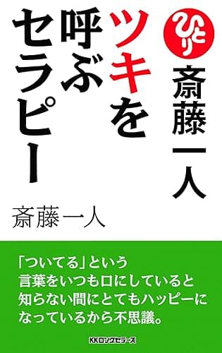 斎藤一人　ツキを呼ぶセラピー[新装版] (KKロングセラーズ)