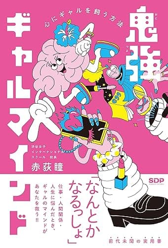 鬼強ギャルマインド 心にギャルを飼う方法