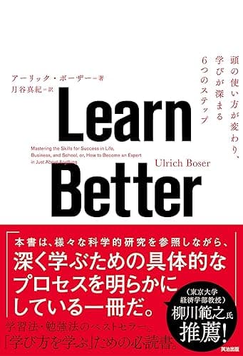 Learn Better ― 頭の使い方が変わり、学びが深まる6つのステップ